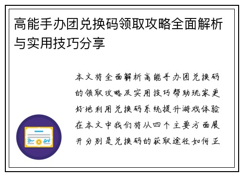 高能手办团兑换码领取攻略全面解析与实用技巧分享 高能手办团兑换码领取攻略全面解析与实用技巧分享