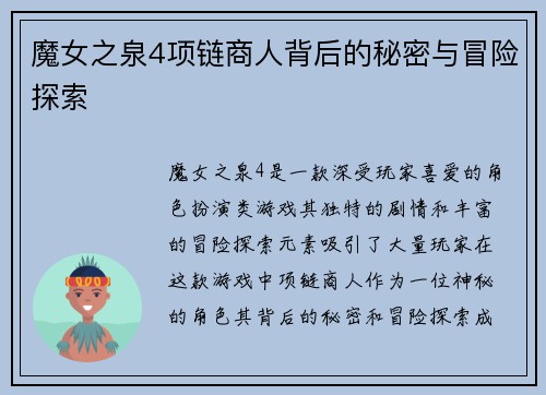 魔女之泉4项链商人背后的秘密与冒险探索