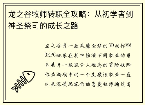 龙之谷牧师转职全攻略：从初学者到神圣祭司的成长之路