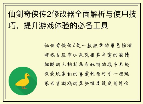 仙剑奇侠传2修改器全面解析与使用技巧，提升游戏体验的必备工具