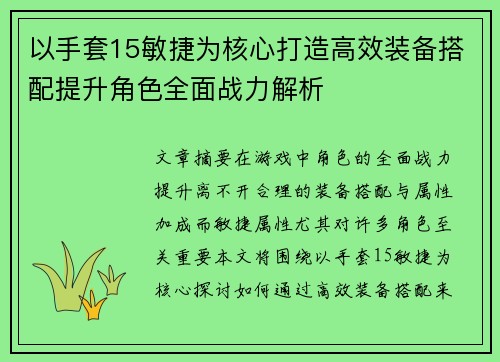 以手套15敏捷为核心打造高效装备搭配提升角色全面战力解析