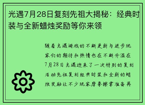 光遇7月28日复刻先祖大揭秘：经典时装与全新蜡烛奖励等你来领