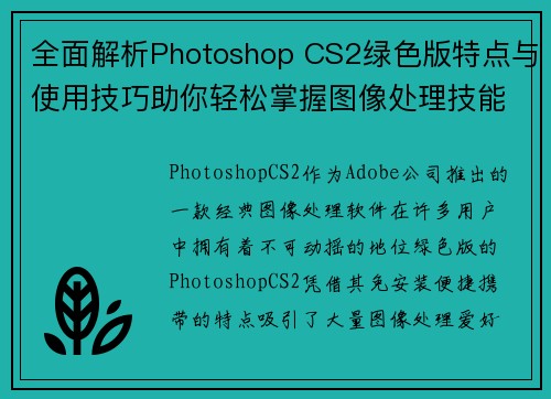 全面解析Photoshop CS2绿色版特点与使用技巧助你轻松掌握图像处理技能