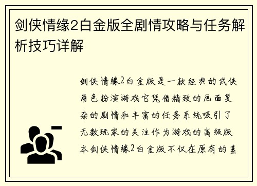 剑侠情缘2白金版全剧情攻略与任务解析技巧详解