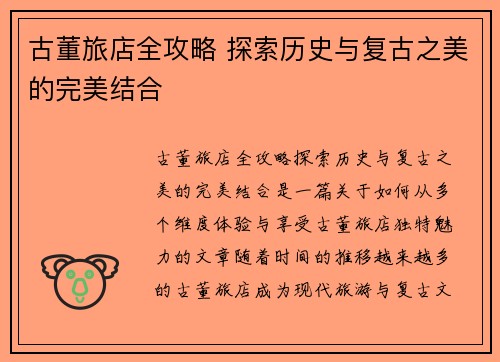 古董旅店全攻略 探索历史与复古之美的完美结合 古董旅店全攻略 探索历史与复古之美的完美结合
