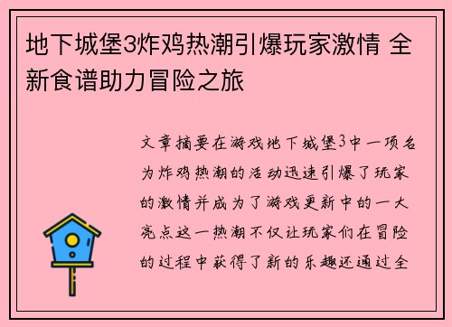 地下城堡3炸鸡热潮引爆玩家激情 全新食谱助力冒险之旅