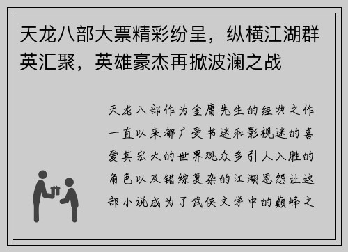 天龙八部大票精彩纷呈，纵横江湖群英汇聚，英雄豪杰再掀波澜之战