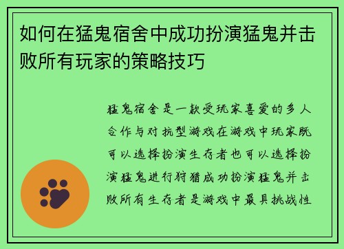 如何在猛鬼宿舍中成功扮演猛鬼并击败所有玩家的策略技巧 如何在猛鬼宿舍中成功扮演猛鬼并击败所有玩家的策略技巧