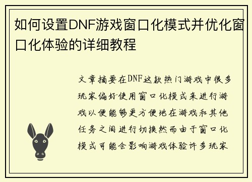 如何设置DNF游戏窗口化模式并优化窗口化体验的详细教程