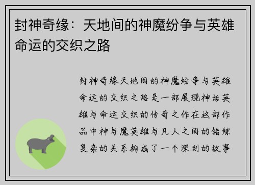 封神奇缘：天地间的神魔纷争与英雄命运的交织之路