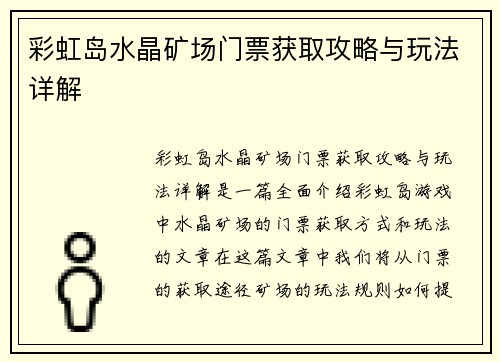 彩虹岛水晶矿场门票获取攻略与玩法详解