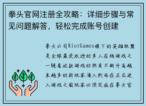 拳头官网注册全攻略：详细步骤与常见问题解答，轻松完成账号创建