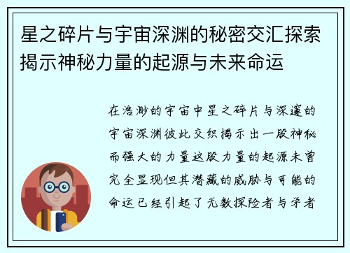星之碎片与宇宙深渊的秘密交汇探索揭示神秘力量的起源与未来命运