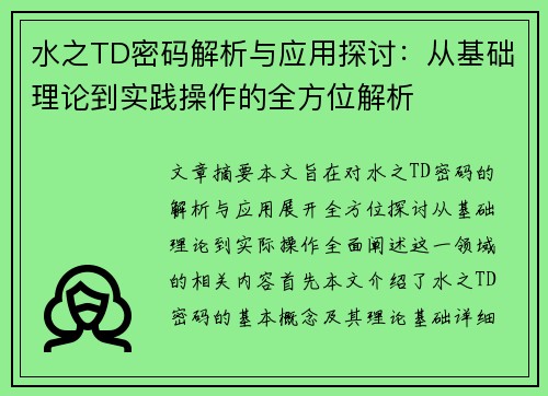 水之TD密码解析与应用探讨：从基础理论到实践操作的全方位解析