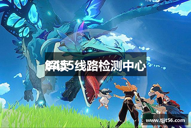 解读
8455线路检测中心